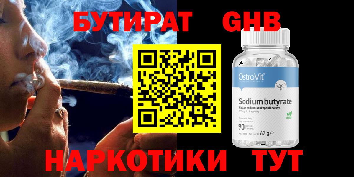 Железноводск  Бутират  Вход с VPN  Бутират оксибутират 