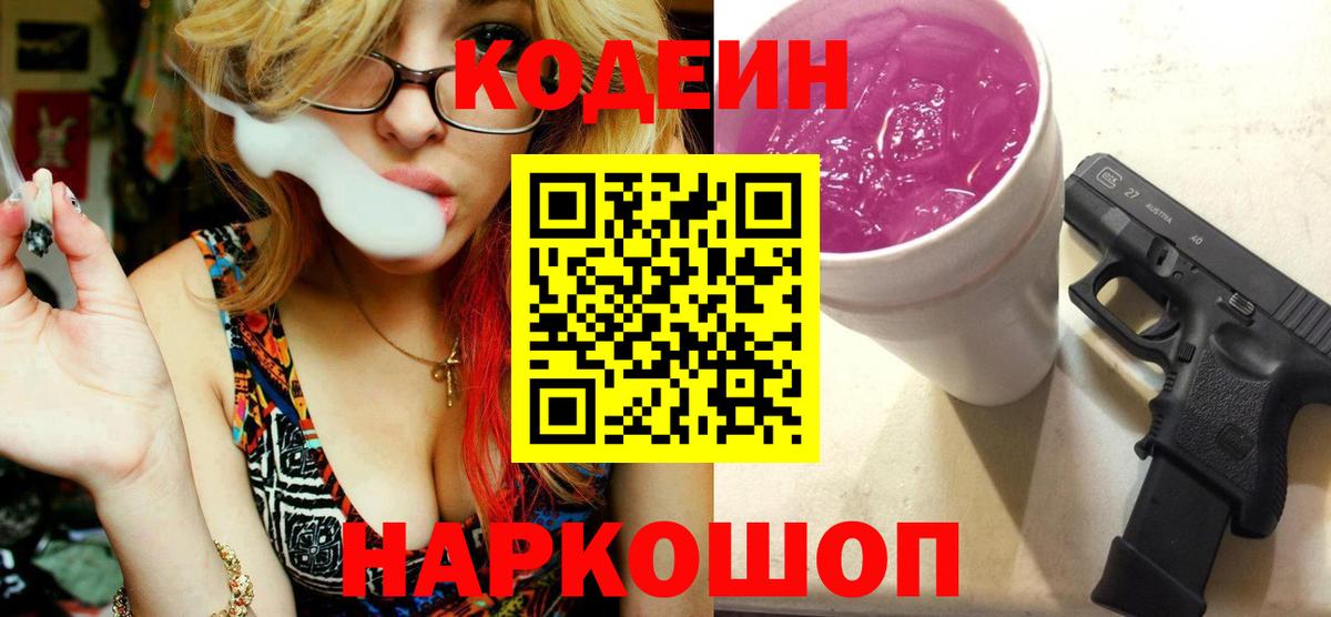 Codein напиток Lean (лин) Железноводск