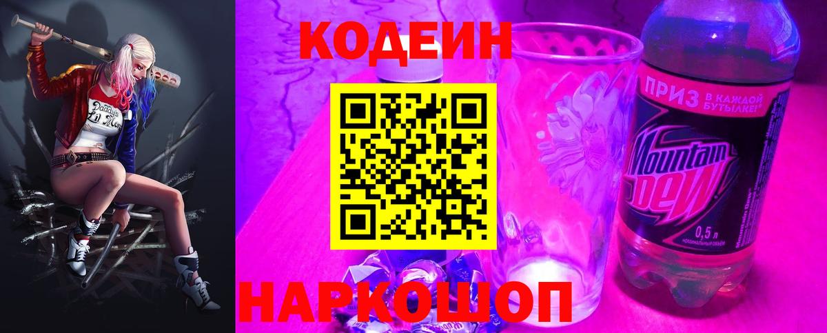 Кодеин напиток Lean (лин)  Вход с VPN  Codein напиток Lean (лин)  Железноводск 